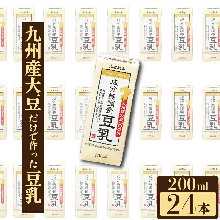 【ふるさと納税】ふくれん 九州産大豆100％ 成分無調整 豆乳 200ml×24本 [M883-1] 飲料 イソフラボン ソイ 健康 たんぱく質