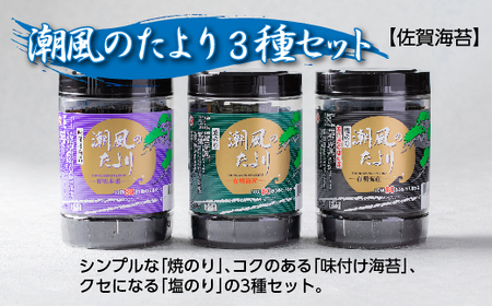 【佐賀海苔】潮風のたより 3種セット 焼のり 味付け海苔 塩のり 80枚×3種 有明海産 | 焼海苔 味付のり 佐賀のり 海苔 のり _b-458
