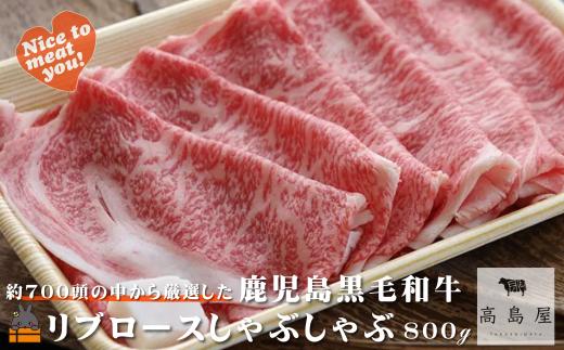 2439 《年末配送！》毎回約700頭から厳選された 鹿児島黒毛和牛 リブロースしゃぶしゃぶ 800g ( 12月配送 年末 年始 お正月 厳選 プレミアム 高品質 鹿児島黒毛和牛 黒毛和牛 牛肉 スライス すき焼き 鍋 徳之島 奄美 鹿児島 ギフト ステーキ ご馳走 記念日 高島屋  )