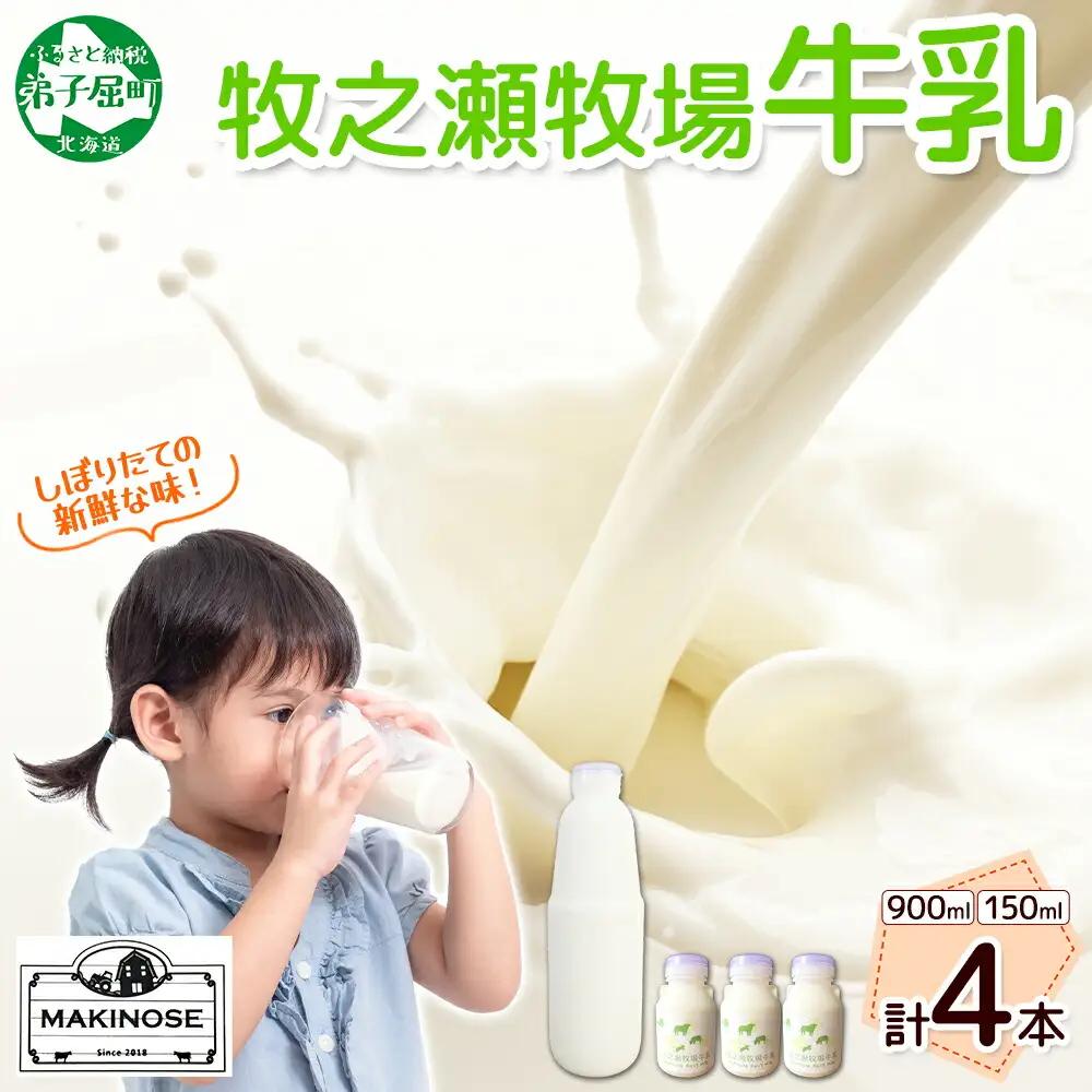 牧之瀬牧場 牛乳セット 900ml × 1本 150ml × 3本 牛乳 牛 乳 みるくミルク ノンホモジナイズド牛乳 脂肪 放牧 濃厚 搾りたて 甘い クリーミー さっぱり 牛耳ボトル 可愛い ギフト 冷蔵 牧之瀬牧場 北海道 弟子屈町 3456