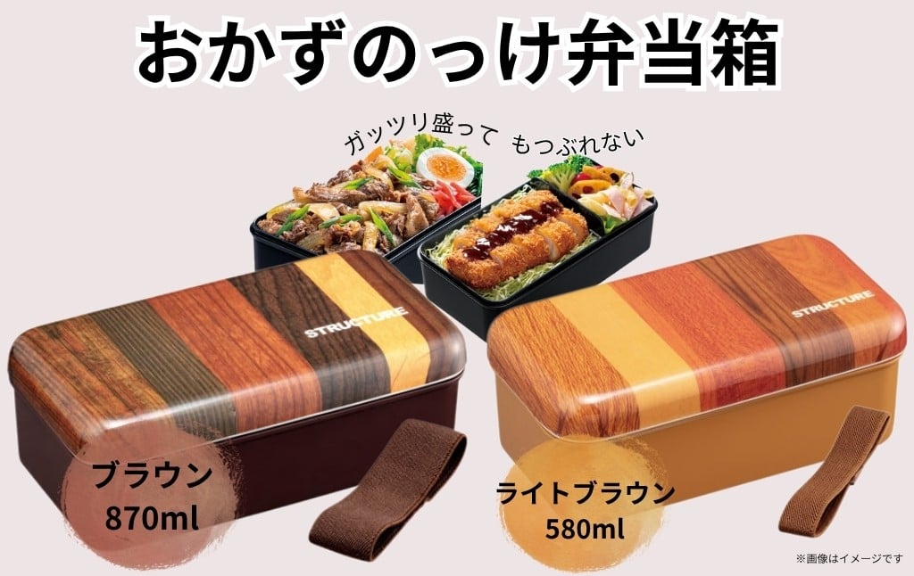 
                  おかずのっけ弁当箱（メラミン製フタ） ☆ボリューム満点☆【サイズ選択】580ml・870ml 4000円～5000円 ＜ skater＞ 木目 ライトブラウン・ブラウン  プラスチック 弁当箱 ランチボックス  パッキン ランチベルト付き 抗菌加工 食洗機対応 電子レンジ対応 奈良県 奈良市 なら
                