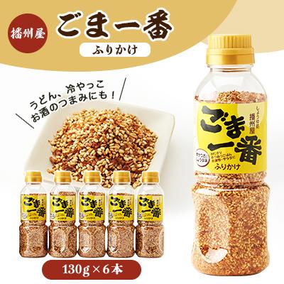 ふるさと納税 太子町 播州屋　ごま一番ふりかけ130g　6本セット