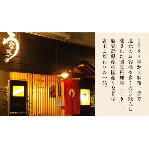 【牛久うなぎ祭り開催！期間限定の特別受付スタート】【 麻布しき 】 国産 鰻 蒲焼 × 3尾  