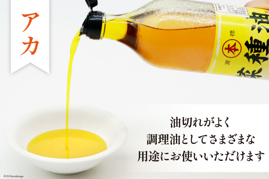 AI090 菜種油（アカ）720ml 2本 セット [ なたね油 菜種油 ナタネ油 アカ 油 オイル 無添加 食用 調理油 料理 揚げ物 天ぷら フライ 炒めもの 本多木蝋工業所 長崎県 ]_イメージ