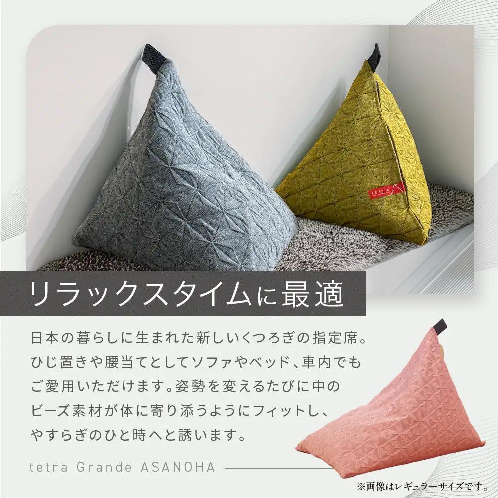 ビーズクッション tetra Grande ASANOHA-アサノハ-(ミニサイズ) ピンク 寝具 大東寝具 人気