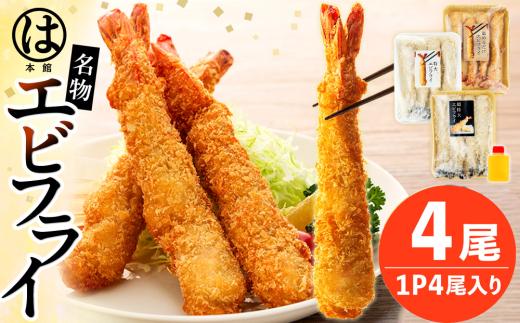 南知多名物 まるは本館の 超特大エビフライ4本セット 冷凍 エビフライ えびふらい 人気 海老フライ えびふらい 海老 えび おかず えびふらい お弁当 人気 えびふらい おすすめ 愛知県 南知多町 愛知県南知多町産エビフライ 南知多町産エビフライ ブラックタイガー  シータイガー 小麦粉 卵 パン粉 砂糖 みりん 塩 味醂 しお さとう 特製 三杯酢