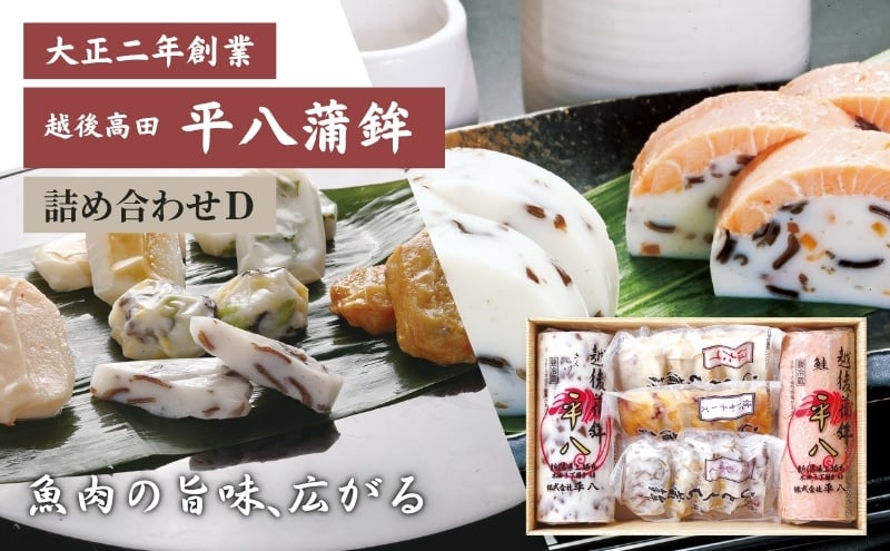 
平八蒲鉾詰め合わせD
