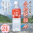 【ふるさと納税】合格祈願 月山自然水 500ml×24本 天然水 自然水 軟水 水 ナチュラルミネラルウォーター 合格 祈願 必勝 中学校 高校 大学 受験 入試 山形県 西川町 月山 FYN9-694