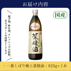 No.1270 ＜数量限定＞厳選！一番搾りの極上こだわりの国産菜種油(825g) 国産 九州 鹿児島 油 あぶら ナタネ油 なたね油 調味油 オイル 菜種 一升瓶 ペットボトル 一番搾り 贈答 ギフト