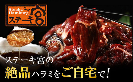 【訳あり】ステーキ宮 味付け牛ハラミ900gと宮のタレ6個セット[AQAM004]ハラミハラミハラミハラミハラミハラミ