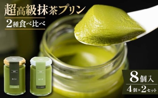 【ZIP!で紹介されました】 高級 抹茶 プリン 2種 食べ比べ 8個 セット 4個×2 小瓶入り 高級プリン purin PURINN 抹茶プリン 抹茶スイーツ スイーツ デザート 洋菓子 おやつ ぷりん ギフト 贈り物 贈答 贅沢 お祝い ｢おこい｣ ｢おうす｣ 大阪府 松原市