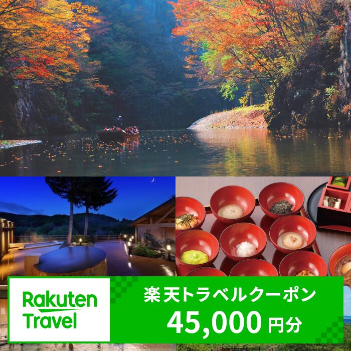 【ふるさと納税】岩手県一関市の対象施設で使える楽天トラベルクーポン 寄付額150,000円 ふるさと納税 旅行 岩手県 一関 岩手 宿泊 温泉 出張 観光 アウトドア 旅館 ホテル クーポン 予約 宿泊券 ふるさと納税旅行券 国内旅行トラベル クーポン 予約 ギフト