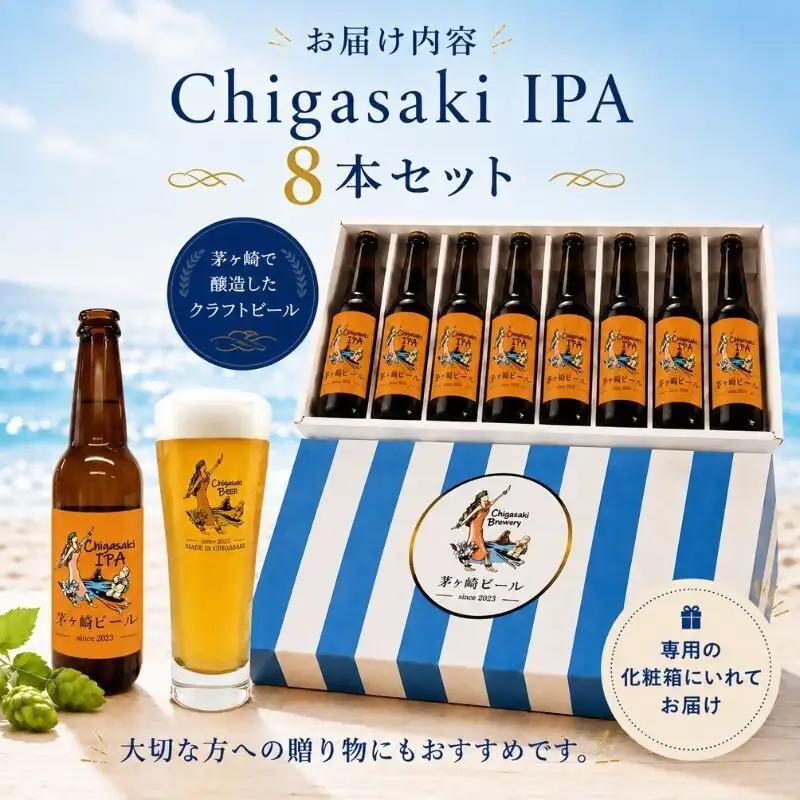 クラフトビール 茅ヶ崎ビール IPA 瓶入り クラフトビール【8本セット】