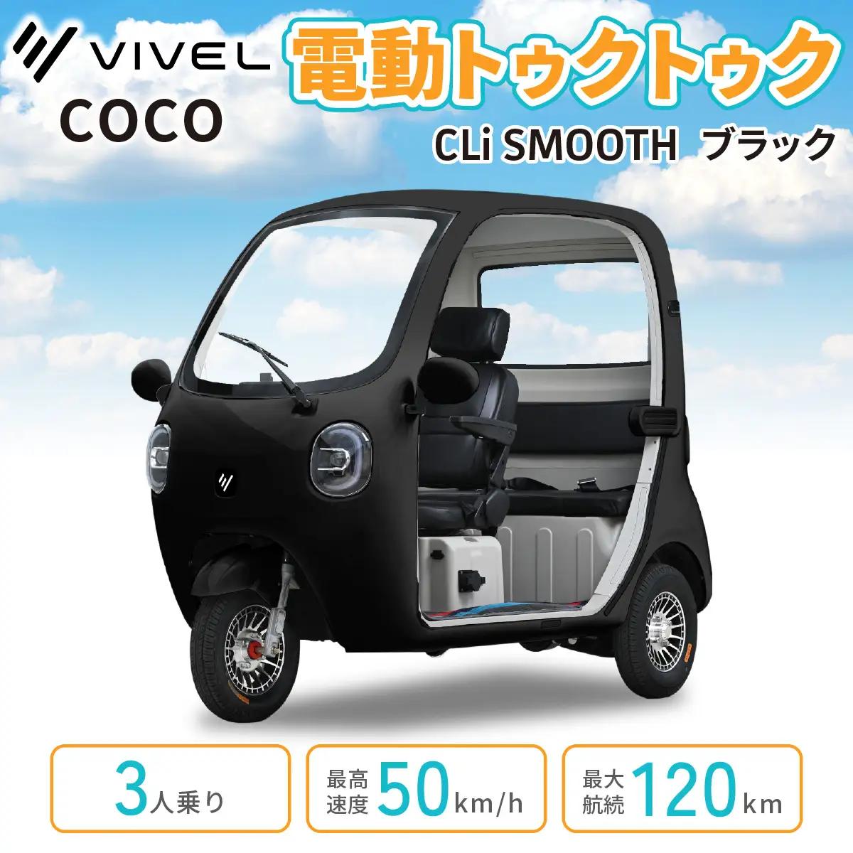 電動トゥクトゥク《VIVEL》COCO CLi SMOOTH 3人乗り ブラック 航続120km 電動三輪バイク [1055]