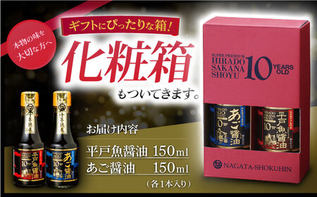 プレミアム10年熟成魚醤油2種詰合せ【長田食品】[KAD018]/ 長崎 平戸 調味料 醤油 しょう油 しょうゆ 熟成 あご アゴ 飛魚 トビウオ 発酵