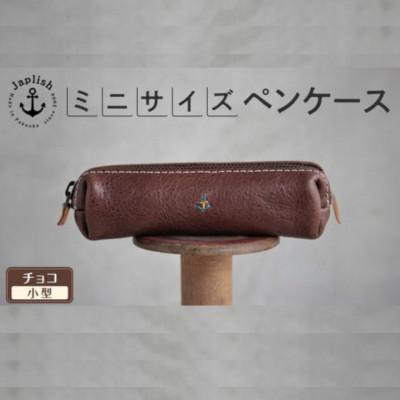 ふるさと納税 福岡市 スマートな最小BOXペンケースXS 【チョコ】 博多革工房 Japlish　EJ08VC02