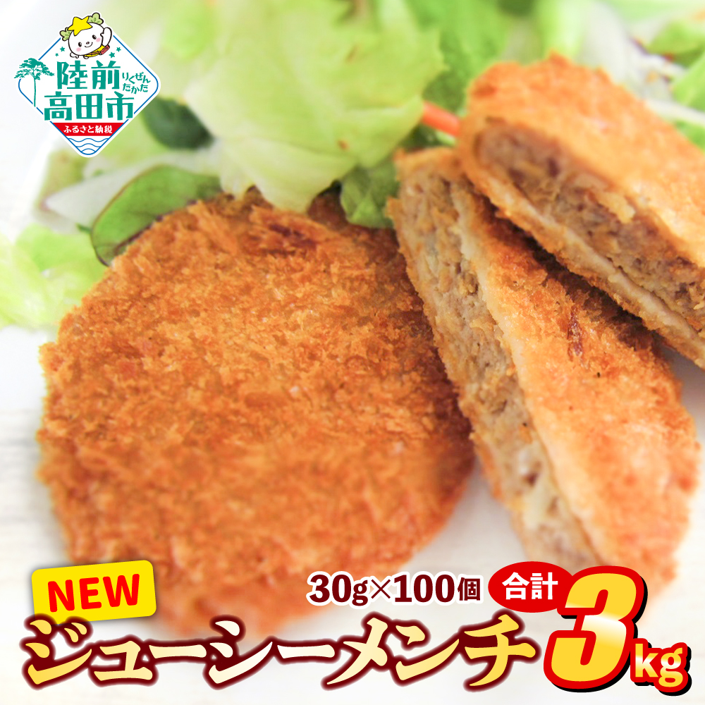 NEWジューシーメンチ 30g×100個 合計3kg 【 メンチカツ 小さめサイズ 揚げ物 惣菜 弁当 冷凍 冷凍食品 おかず おつまみ オサベフーズ 】