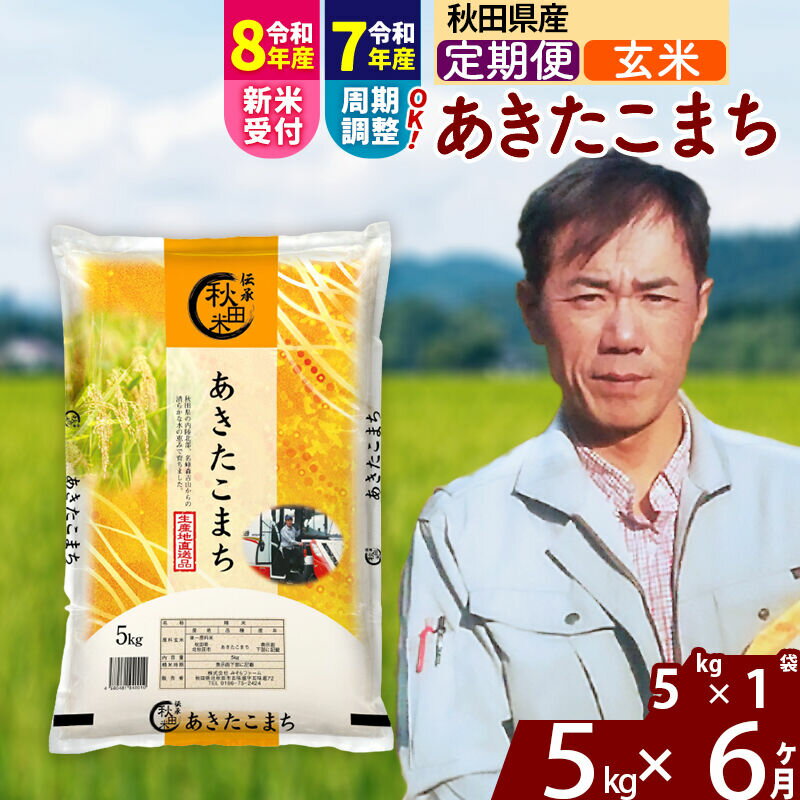 【ふるさと納税】※令和7年産／R8産新米予約※ 《定期便6ヶ月》秋田県産 あきたこまち 5kg【玄米】(5kg小分け袋) 2025年産 2026年産 令和8年産 お届け周期調整可能 隔月に調整OK お米 みそらファーム [みそらファーム 秋田 お米]