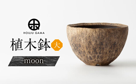 【宝寿窯】植木鉢 大moon[UCN025-3] 植木鉢