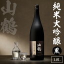 【ふるさと納税】純米大吟醸(黒) 1.8L 1本 瓶 一升瓶 純米 大吟醸 山田錦 やや甘口 果実香 ジューシー 飲みやすい 冷酒 燗酒 お酒 酒 アルコール 中本酒造 奈良県 生駒市 送料無料