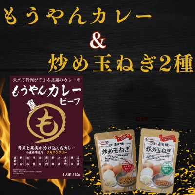 もうやんレトルトカレービーフ5食&炒め玉ねぎ粗みじん切り・スライスカット各4袋【1500389】