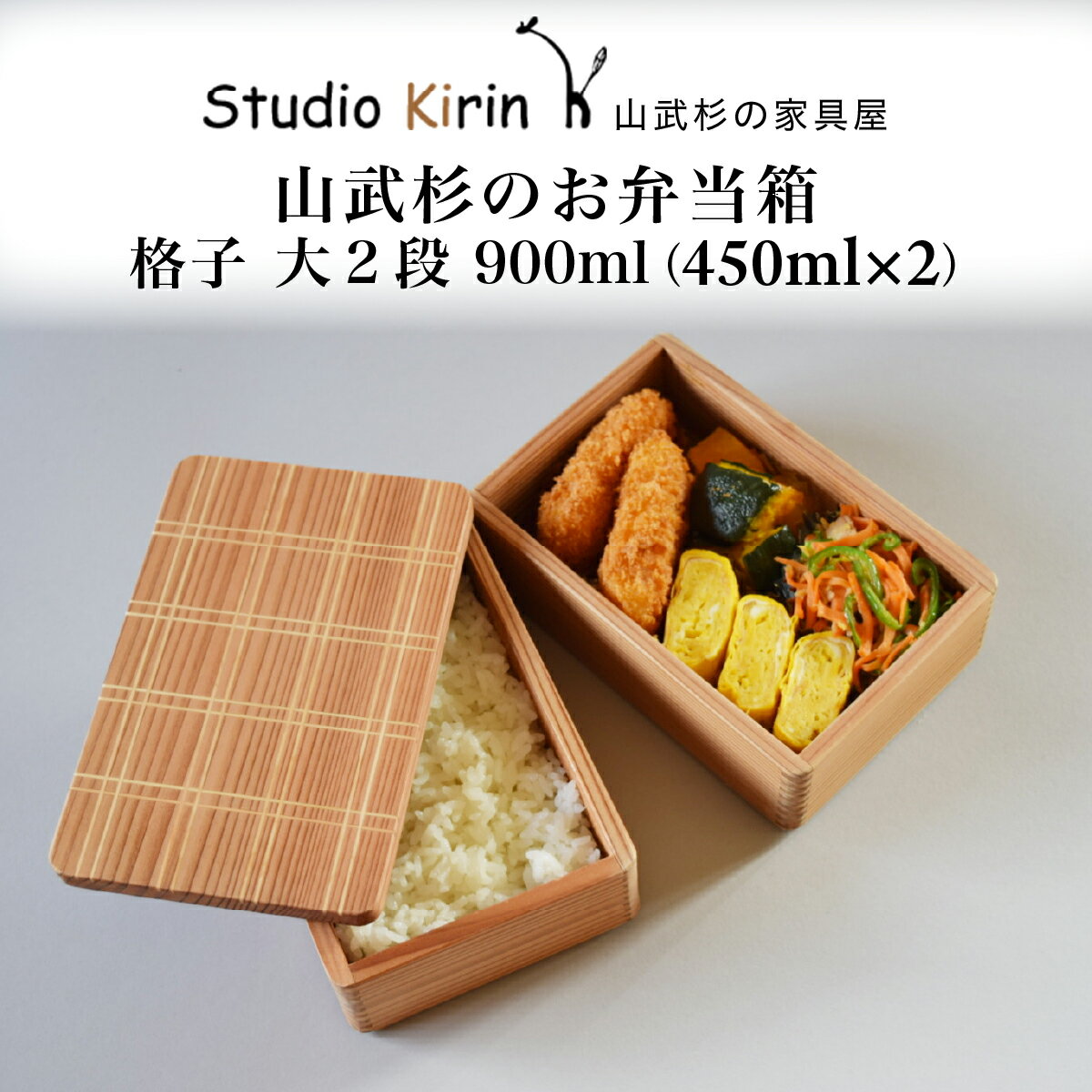 【ふるさと納税】山武杉のお弁当箱　格子　大2段　900ml(450ml×2)　1個 千葉県 山武市 SMP027