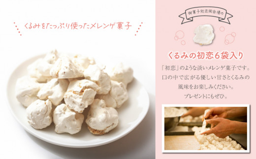 御菓子処花岡 くるみの初恋6袋入り | お菓子 メレンゲ クッキー ギフト 長野県 東御市 お取り寄せ グルメ 人気