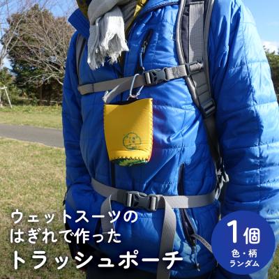 ふるさと納税 石巻市 トラッシュポーチ ウェットスーツのはぎれを使用 ショート ポーチ ウエットスーツ 端切れ 速乾