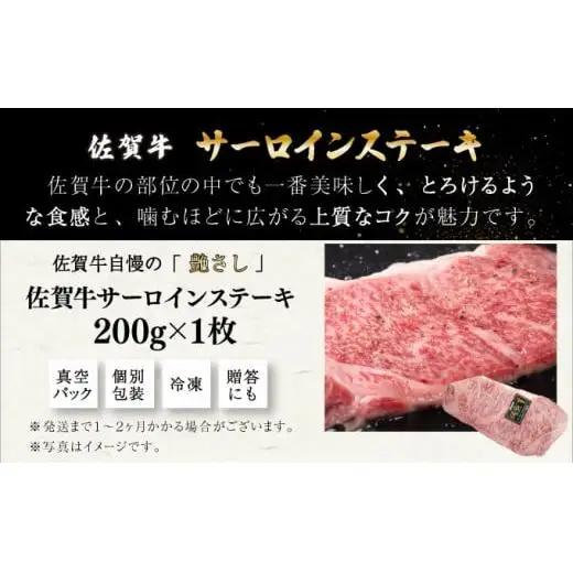 200g×1枚 佐賀牛サーロインステーキ B-954