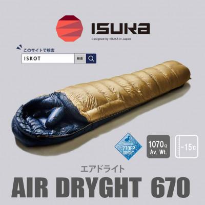 ふるさと納税 富田林市 イスカ《シュラフ寝袋》エア ドライト 670　タン　登山やキャンプ、車中泊用です。【ISKOT】