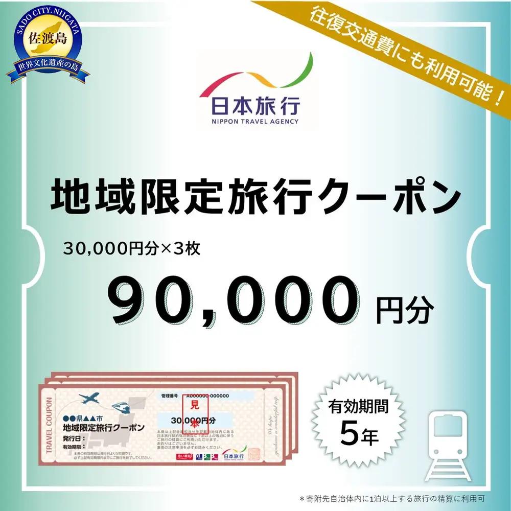 新潟県佐渡市　日本旅行　地域限定旅行クーポン90,000円分