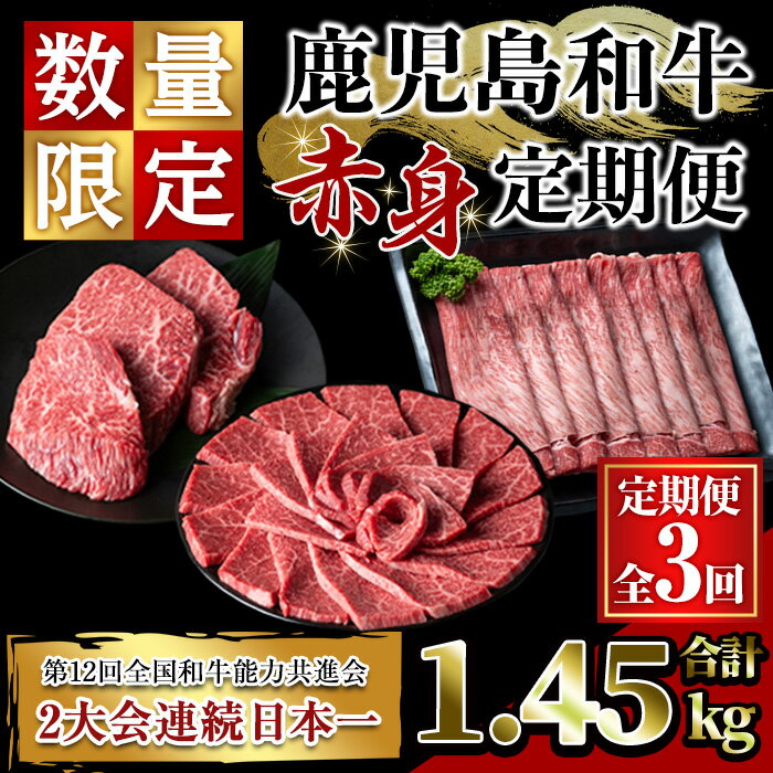 【ふるさと納税】＜定期便・全3回＞鹿児島和牛 赤身定期便(合計1.45kg) 鹿児島 和牛 牛肉 肉 赤身 モモ 焼肉 焼き肉 ステーキ スライス 冷凍 国産【居食肉】