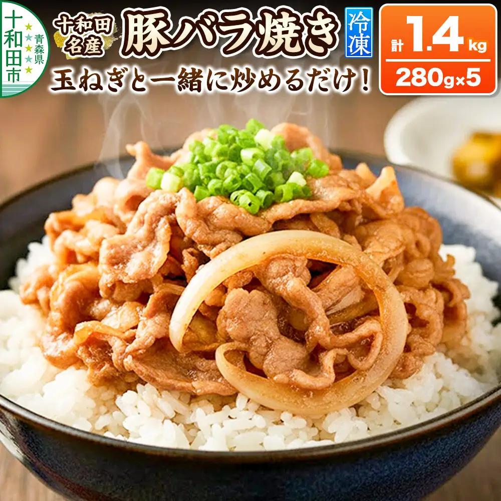 十和田名産豚バラ焼き 280g×5パック