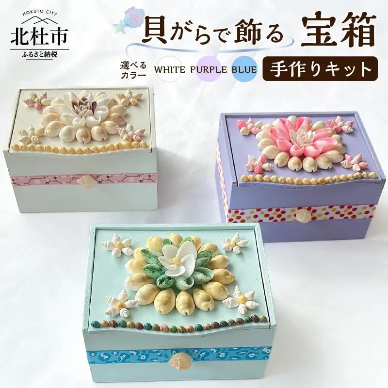 「手作りキット」貝がらで飾る宝箱【ホワイト・パープル・ブルー】  手作りキット 貝がらアート 宝箱 選べるカラー ホワイト パープル ブルー 縦約10cm×横約13cm×高さ約7cm 木製ボックス アートキット 天然貝がら 小物入れ ボックス 夏休みの工作 [h082]