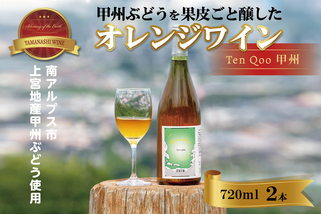 
2-3-26 甲州ぶどうを果皮ごと醸すオレンジワイン「TenQoo甲州」（南アルプス上宮地産甲州ぶどう使用）2本
