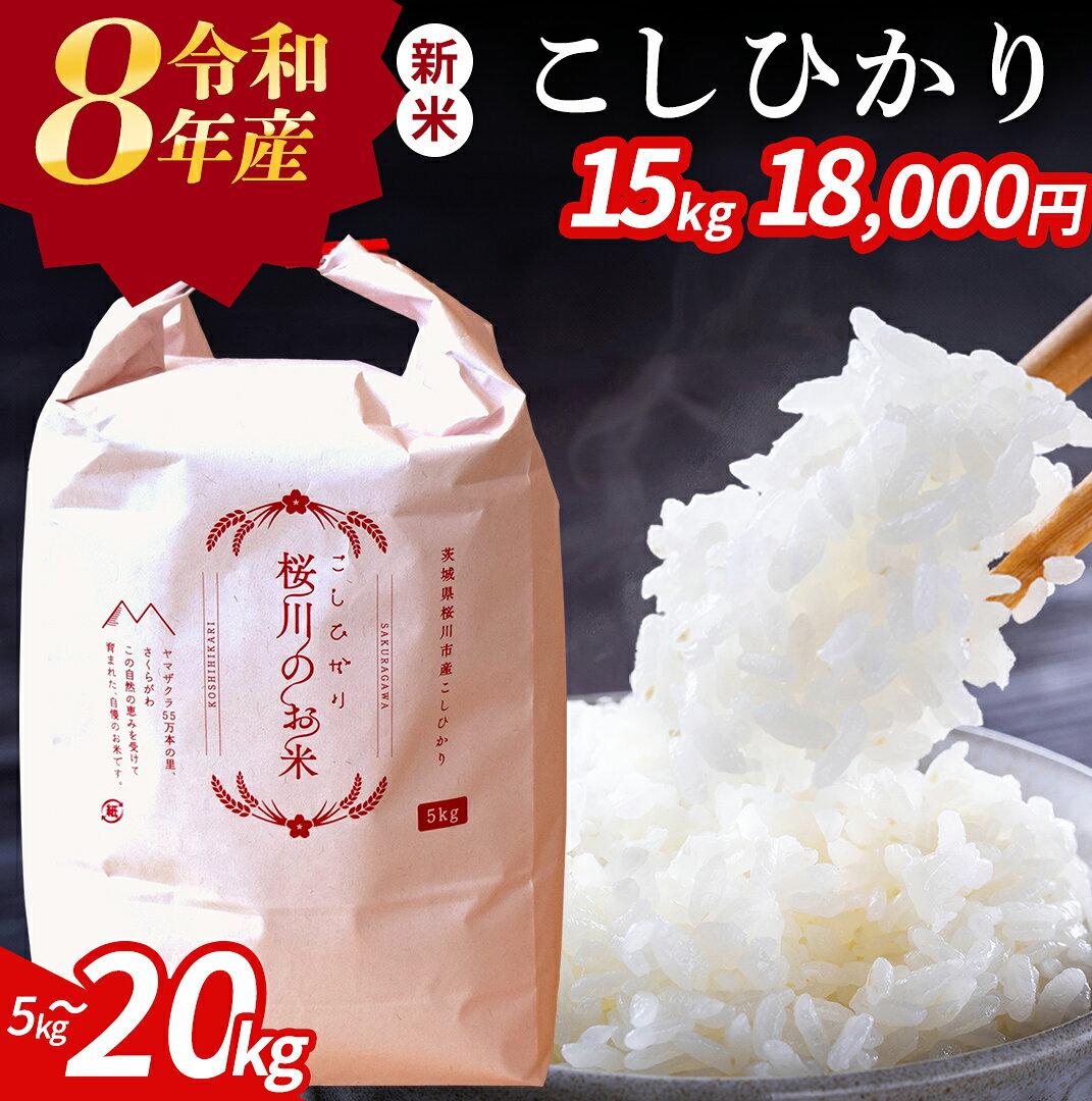 【ふるさと納税】 《 令和8年産 》茨城県 桜川市産 こしひかり 5kg 10kg 15kg 20kg 新米 先行予約 令和7年産 スピード 最短 7日 すぐ届く すぐ発送 スピード発送 早い 定期便 3ヶ月 6ヶ月 茨城県 桜川市 米 お米 白米 コメ ごはん 精米 コシヒカリ 国産 限定 銘柄米