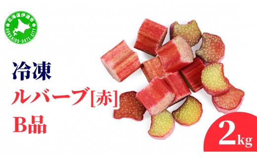 北海道 伊達市産 冷凍ルバーブ(B品) 2kg｜国産 野菜 ジャム パイ お菓子作り【mij-002】