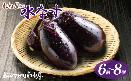 ねね屋の水なす 6～8個