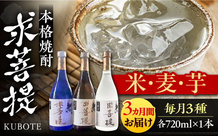 
【全3回定期便】本格焼酎 求菩提 720ml 3種セット《豊前市》【後藤酒造合資会社】 焼酎 酒 飲み比べ [VDA018]
