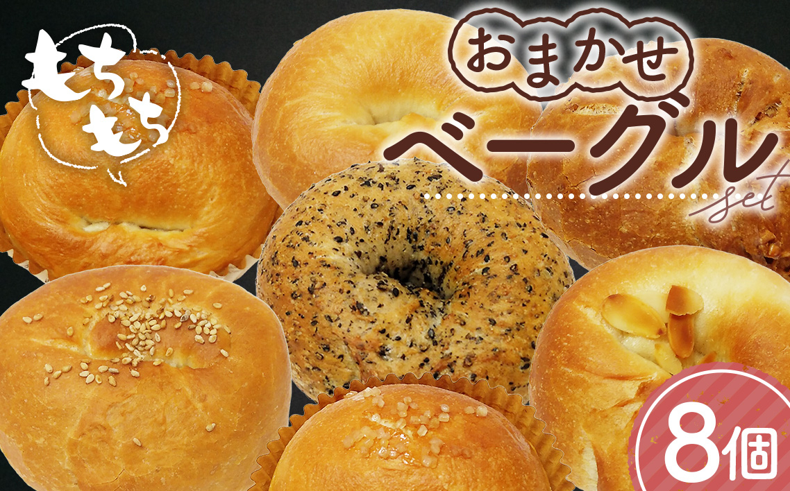 
            No.1110 おまかせベーグル 8個セット ／ パン 自家製 個包装 焼きたて 便利 グルメ 食べ比べ 詰め合わせ 朝食 おやつ ぱん 食品 広島県
          