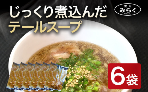 
じっくり煮込んだ テールスープ 270g×6袋 牛スープ 惣菜 国産 九州産 送料無料
