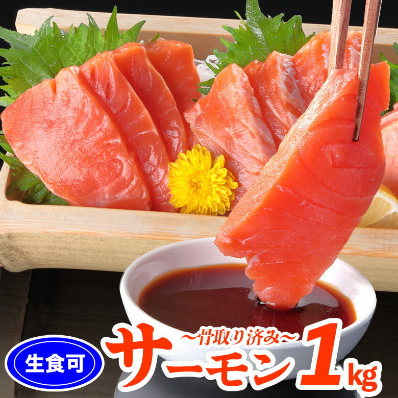 【ふるさと納税】 [生食可]トラウトサーモン1kg前後（3〜6P） A-06012