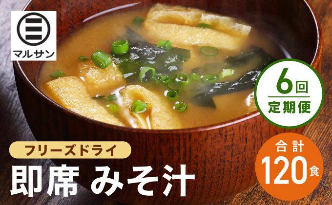＜定期便・全6回＞即席 みそ汁 20食