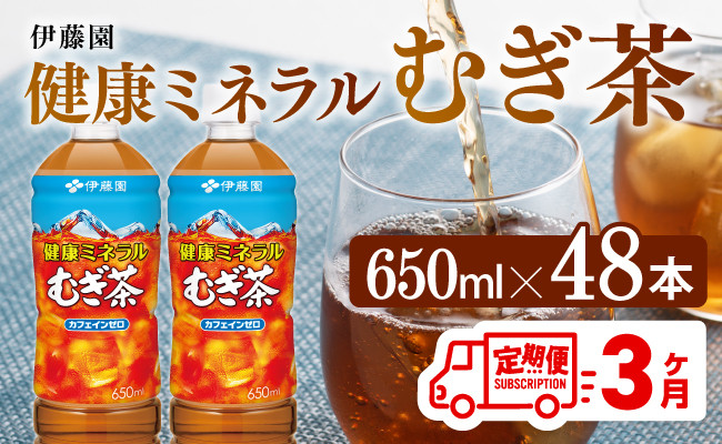 
            【3ヶ月定期便】 伊藤園 健康ミネラル むぎ茶 （ PET ） 650ml×48本 【 送料無料 カフェインゼロ 麦茶 ペットボトル カロリーゼロ  飲料 】
          