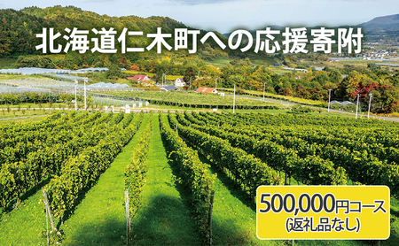 返礼品なし 北海道仁木町 応援受付 【500,000円コース】