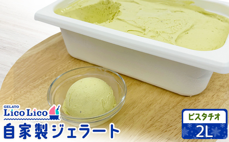 自家製ジェラート 2L（ピスタチオ）【60006401】