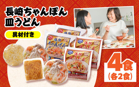 【 海鮮具入 】ちゃんぽん ・ 皿うどん セット 計 4食 (各 2食 )  / ちゃんぽん チャンポン 皿うどん 長崎皿うどん 長崎 スープ付 麺 海鮮 長崎 スープ 冷凍 具材 / 南島原市 / 