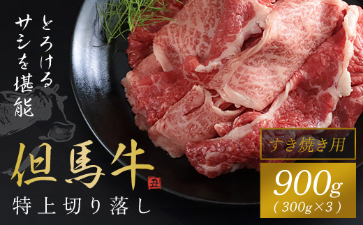 【但馬牛】特上切り落とし 300g×3P(うす切り) 神戸牛 神戸ビーフ 牛肉 黒毛和牛 国産牛 ブランド和牛 切り落とし 牛切り落とし 切り落とし肉 薄切り うす切り肉 兵庫県 朝来市 AS1DA2