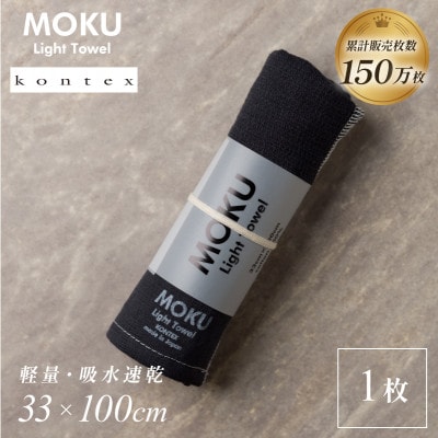 MOKU フェイスタオル 1枚 チャコール [I002570FT1CH] コンテックス【1667287】