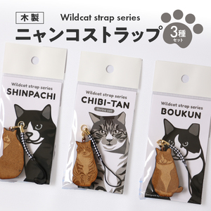 SA1983　ニャンコストラップ3種セット（チビたん、シンパチくん、暴君　各1個）